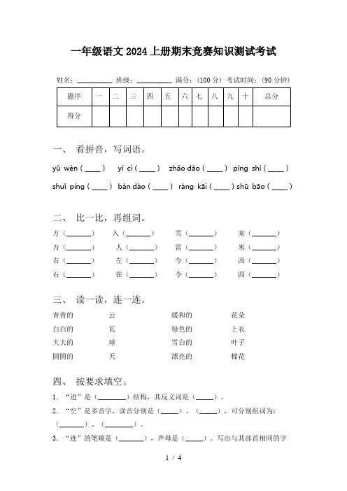 一年级语文2024上册期末竞赛知识测试考试