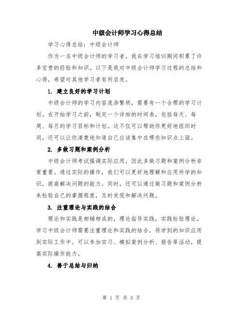 中级会计师学习心得总结