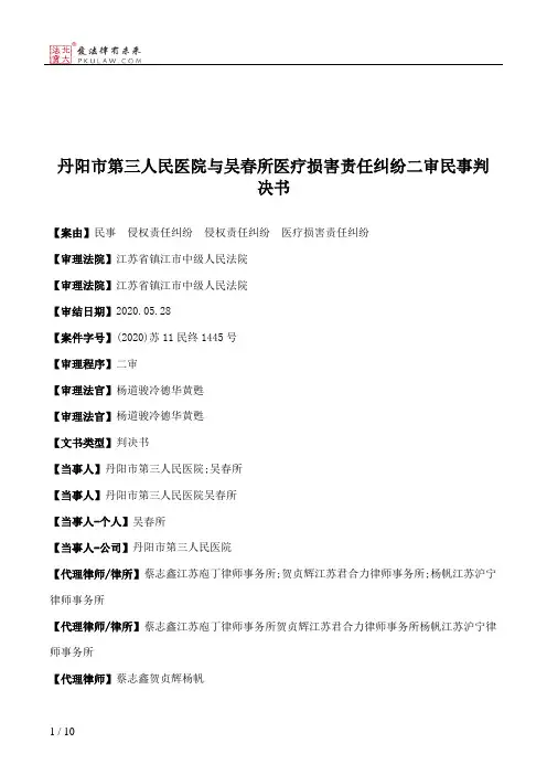 丹阳市第三人民医院与吴春所医疗损害责任纠纷二审民事判决书