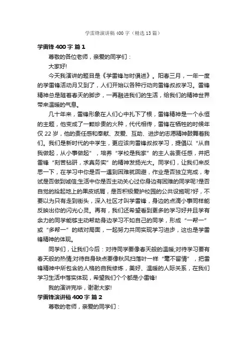 学雷锋演讲稿400字（精选13篇）