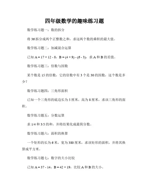 四年级数学的趣味练习题