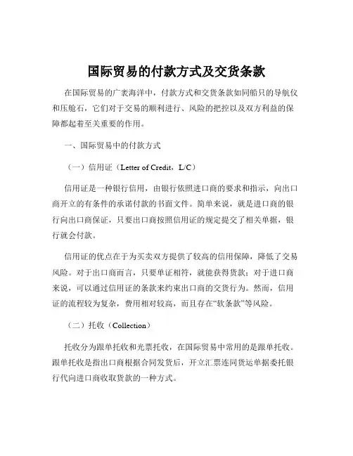 国际贸易的付款方式及交货条款