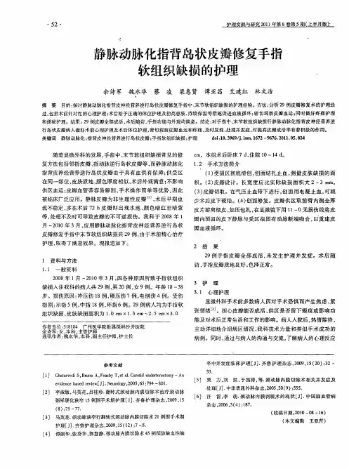 静脉动脉化指背岛状皮瓣修复手指软组织缺损的护理