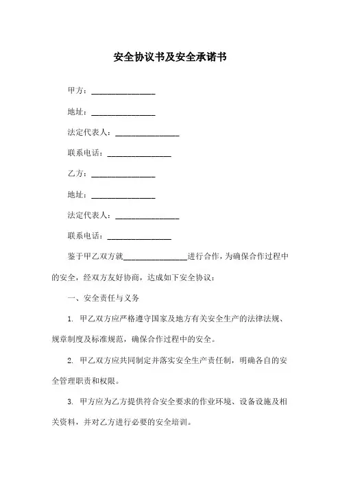 安全协议书及安全承诺书