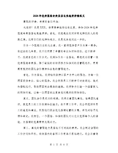 2024年优秀服装专卖店店长竞选演讲稿范文(四篇)