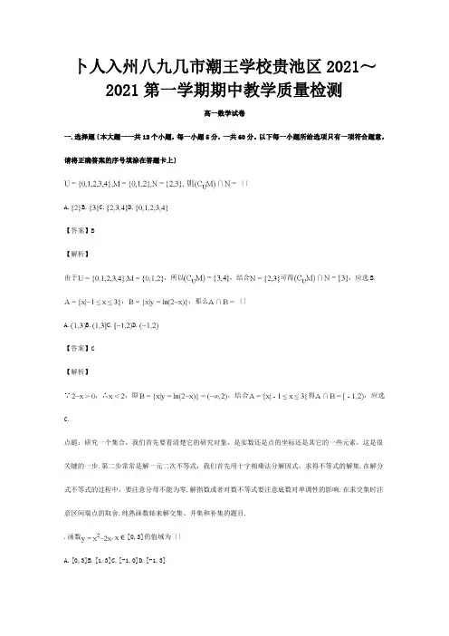 高一数学上学期期中教学质量检测试题含解析 试题