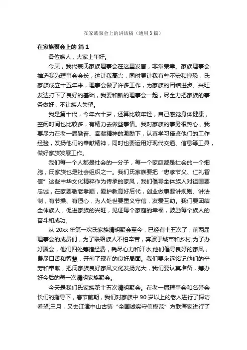 在家族聚会上的讲话稿（通用3篇）