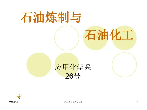 石油炼制与石油化工.ppt