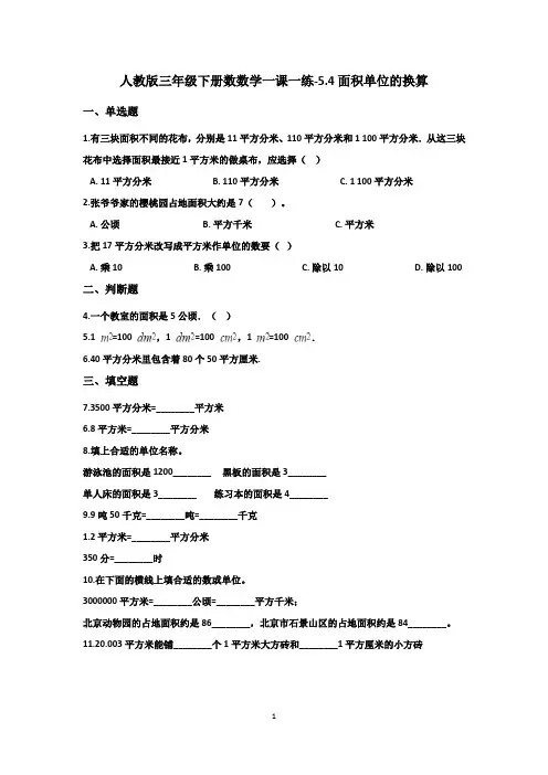 人教版三年级下册数数学一课一练-5.4面积单位的换算
