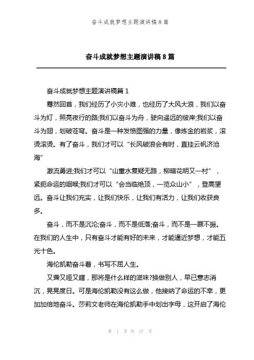 奋斗成就梦想主题演讲稿8篇