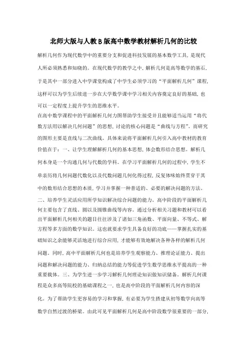 北师大版与人教B版高中数学教材解析几何的比较