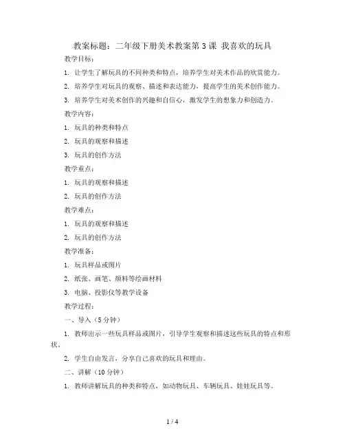 二年级下册美术教案第3课 我喜欢的玩具 ｜沪教版