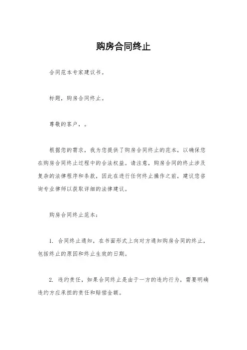 购房合同终止
