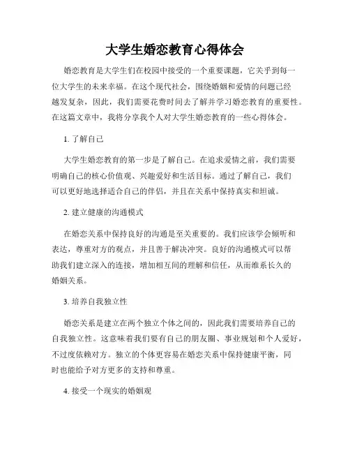 大学生婚恋教育心得体会