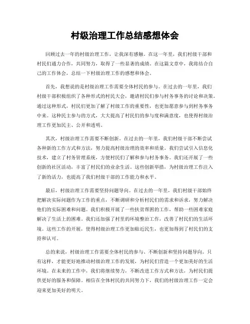 村级治理工作总结感想体会