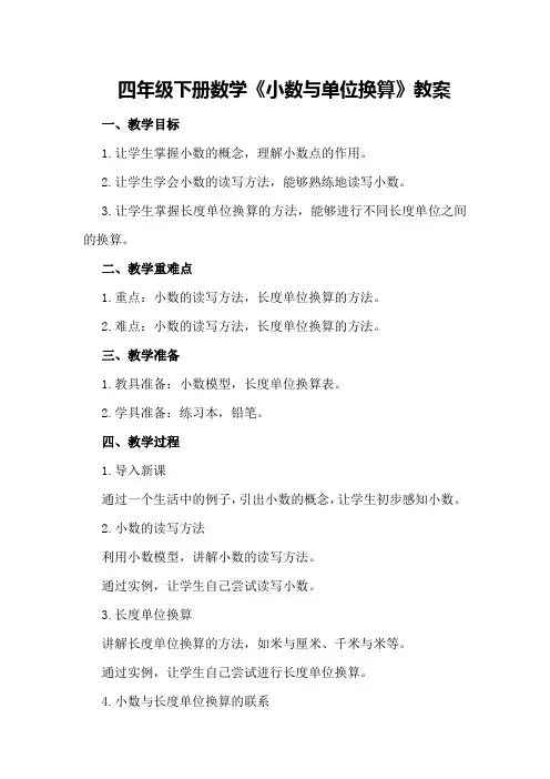四年级下册数学《小数与单位换算》教案