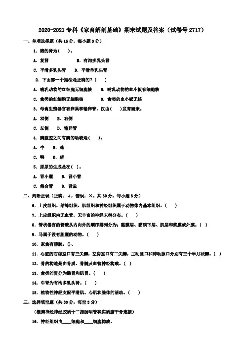 2020-2021专科《家畜解剖基础》期末试题及答案(试卷号2717)