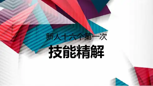 精解新人16个第一次