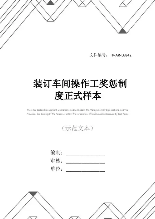 装订车间操作工奖惩制度正式样本