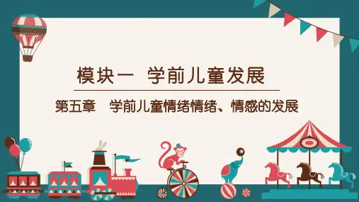 《保教知识与能力》 第5章 学前儿童情绪情绪、情感的发展