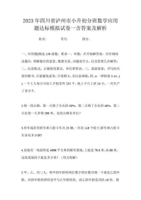 2023年四川省泸州市小升初分班数学应用题达标模拟试卷一含答案及解析