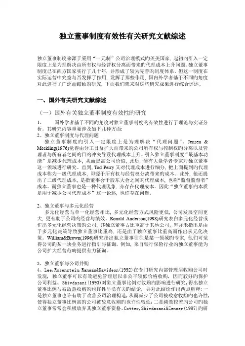 独立董事有效性文献综述