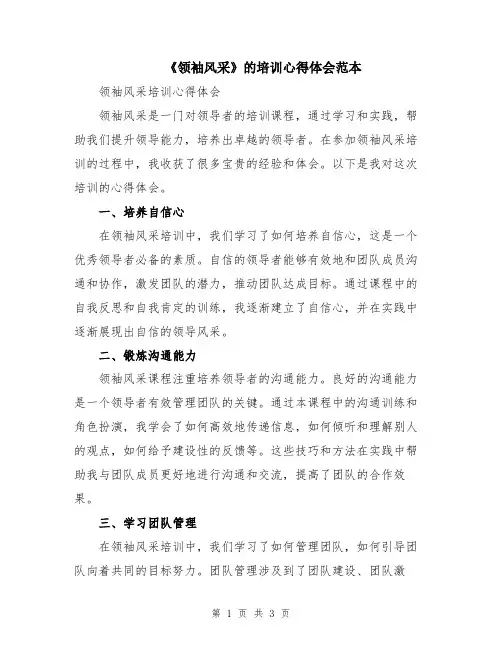《领袖风采》的培训心得体会范本