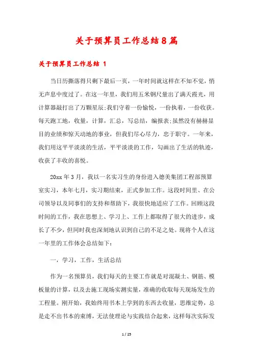 关于预算员工作总结8篇