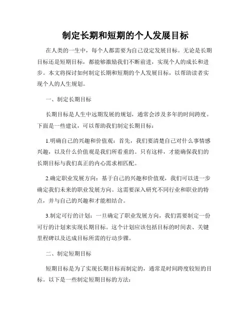 制定长期和短期的个人发展目标