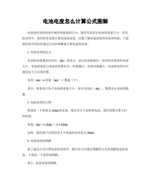 电池电度怎么计算公式图解