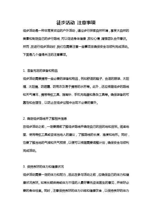 徒步活动 注意事项