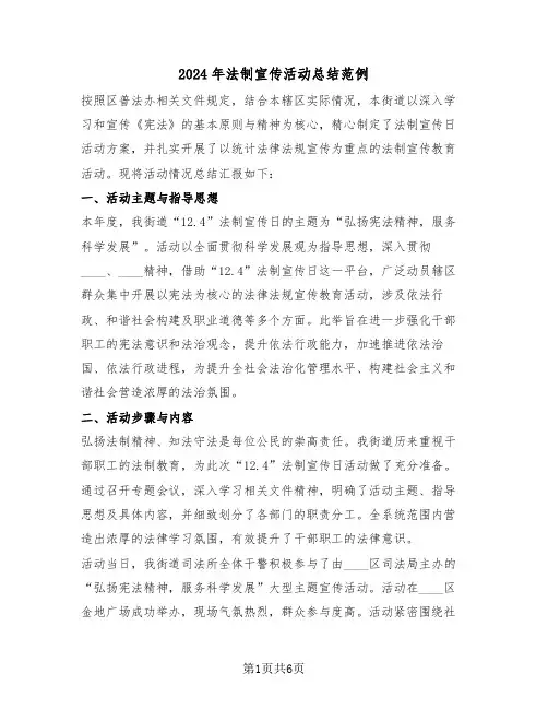 2024年法制宣传活动总结范例（三篇）