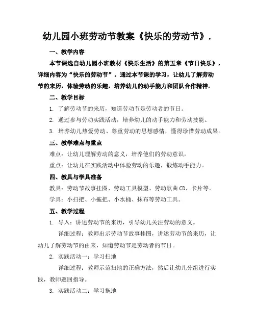 幼儿园小班劳动节教案《快乐的劳动节》.
