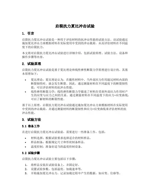 启裂抗力 夏比冲击试验