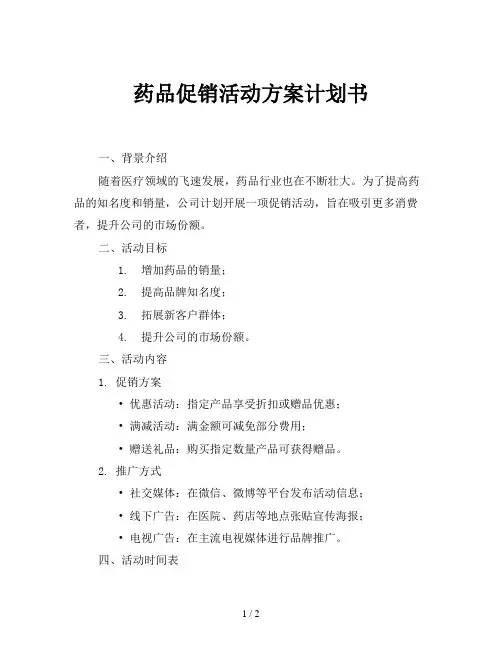 药品促销活动方案计划书