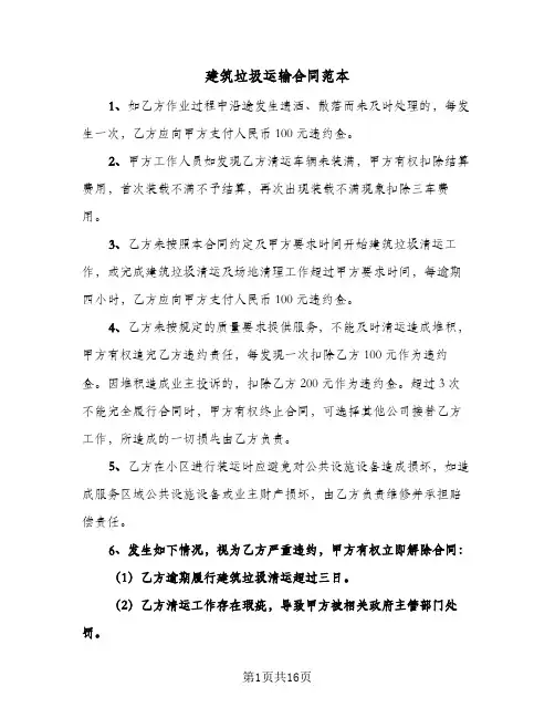 建筑垃圾运输合同范本（6篇）