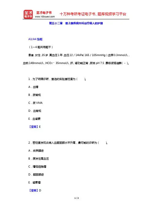 主管护师(外科护理学)考试过关必做1500题(含历年真题)-第五十二章 肾上腺疾病外科治疗病人的护理