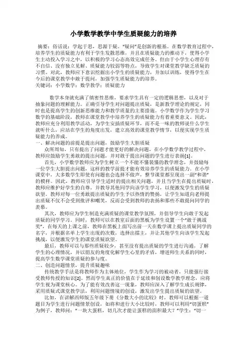 小学数学教学中学生质疑能力的培养