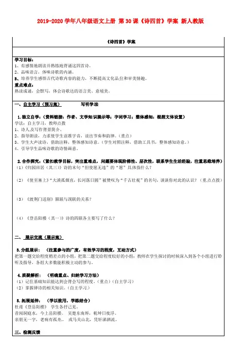 2019-2020学年八年级语文上册 第30课《诗四首》学案 新人教版.doc