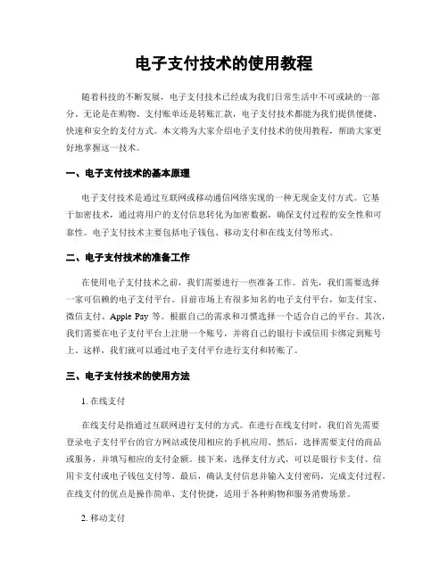 电子支付技术的使用教程