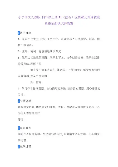 小学语文人教版 四年级上册21《搭石》优质课公开课教案资格证面试试讲教案