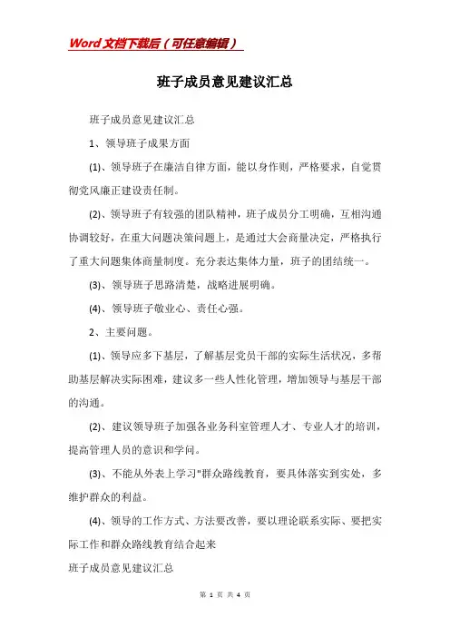班子成员意见建议汇总