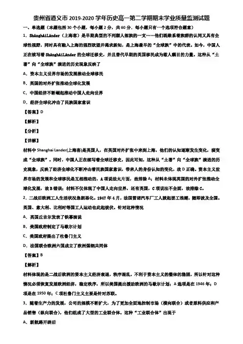 贵州省遵义市2019-2020学年历史高一第二学期期末学业质量监测试题含解析