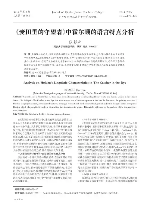 《麦田里的守望者》中霍尔顿的语言特点分析
