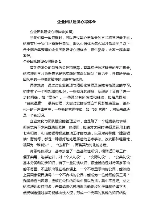 企业团队建设心得体会