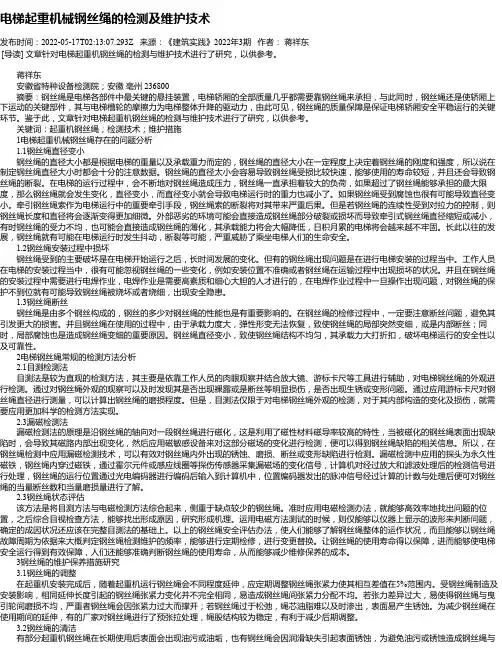 电梯起重机械钢丝绳的检测及维护技术_1