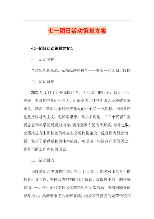 七一团日活动策划方案