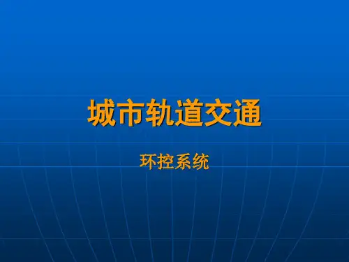 城市轨道交通(环控系统)讲义