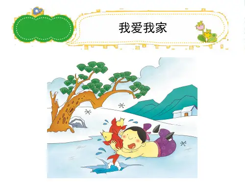 小学作文《我爱我家》习作辅导课件