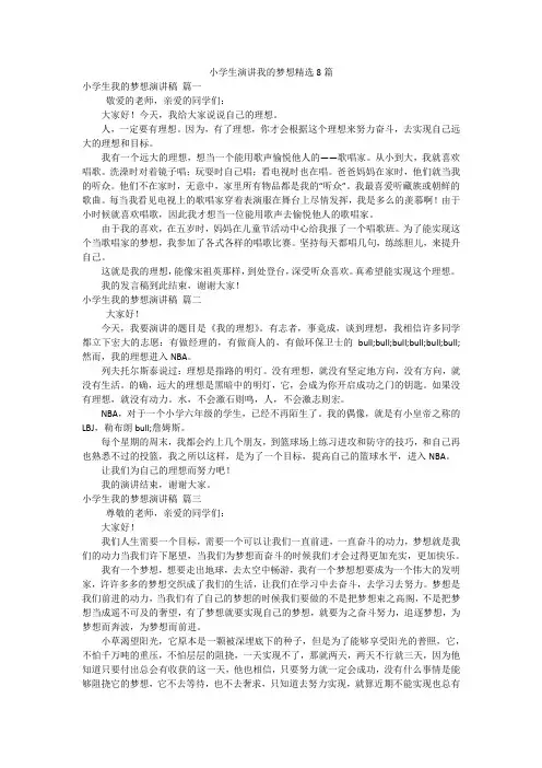 小学生演讲我的梦想精选8篇